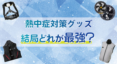 熱中症対策グッズ、結局どれが最強？冷却アイテム徹底比較＆おすすめ商品まとめ！✨