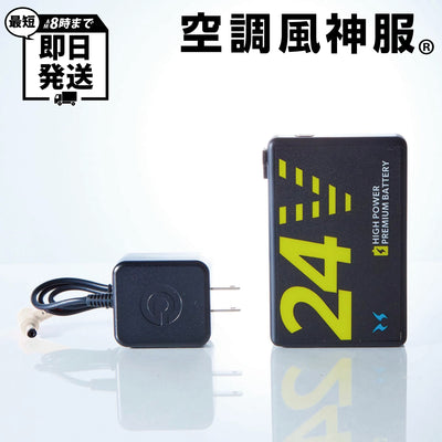 RD9580G／【最短即日発送】24VバッテリーセットGL-1[春夏]